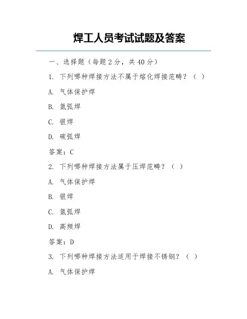 焊工人员考试试题及答案