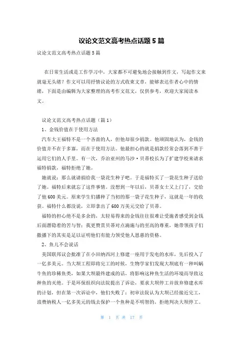 议论文范文高考热点话题5篇