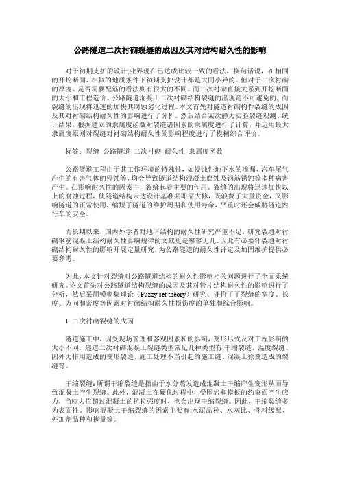 公路隧道二次衬砌裂缝的成因及其对结构耐久性的影响