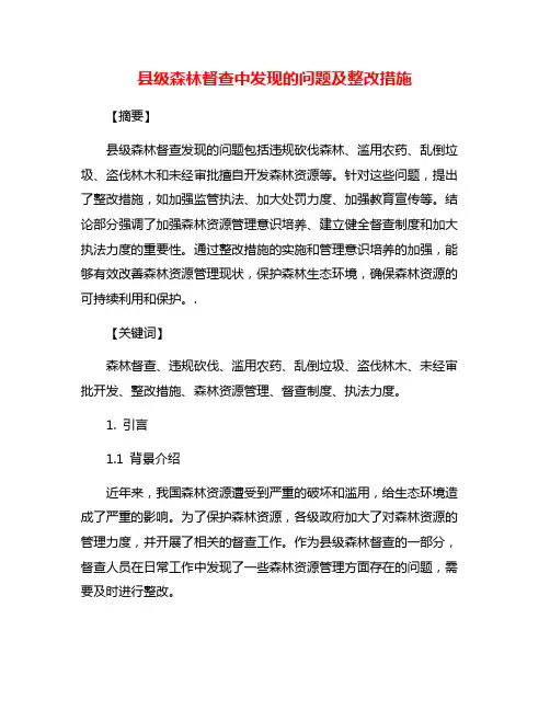 县级森林督查中发现的问题及整改措施
