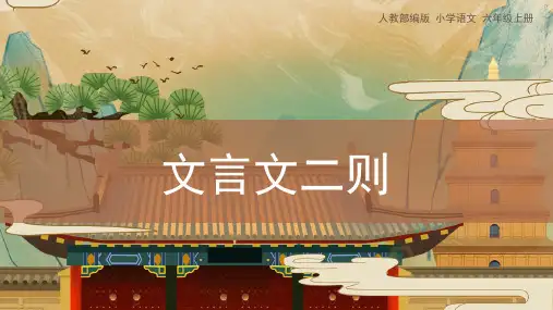 22《文言文二则》课件-语文六年级上册统编版