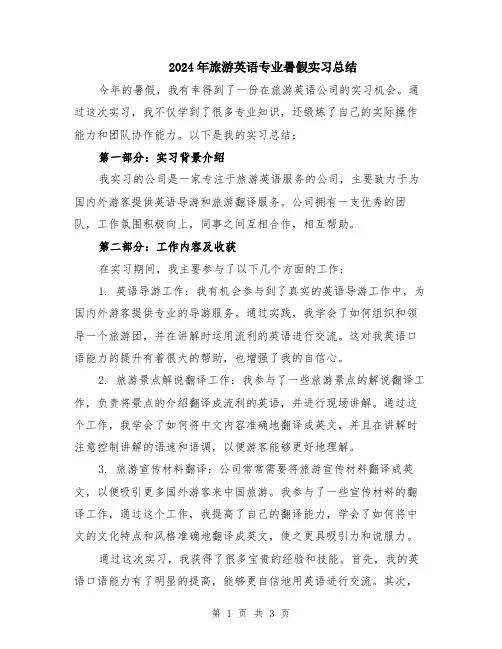 2024年旅游英语专业暑假实习总结