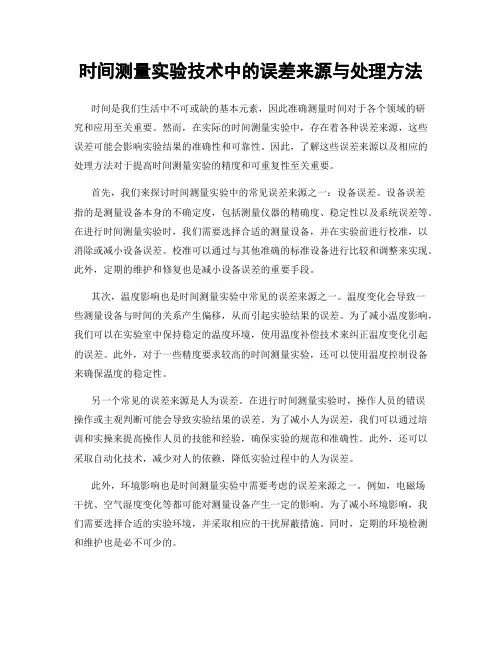 时间测量实验技术中的误差来源与处理方法
