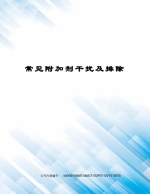 常见附加剂干扰及排除