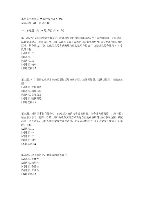 东师-《小学语文教学论》2023年秋学期在线作业2-辅导资料(答案)1