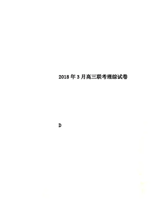 2018年3月高三联考理综试卷