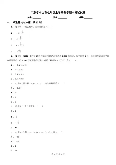 广东省中山市七年级上学期数学期中考试试卷