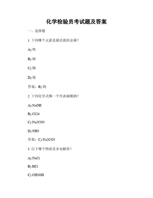 化学检验员考试题及答案