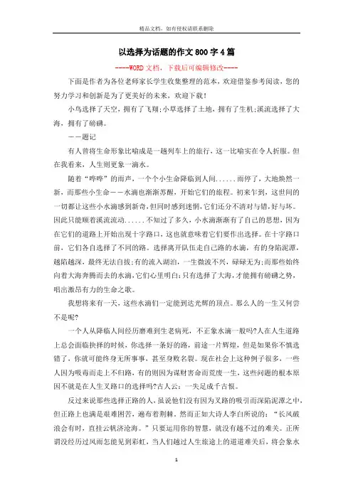 以选择为话题的作文800字4篇