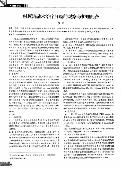射频消融术治疗肝癌的观察与护理配合