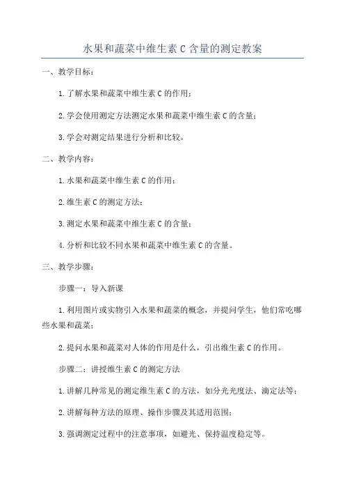 水果和蔬菜中维生素C含量的测定教案