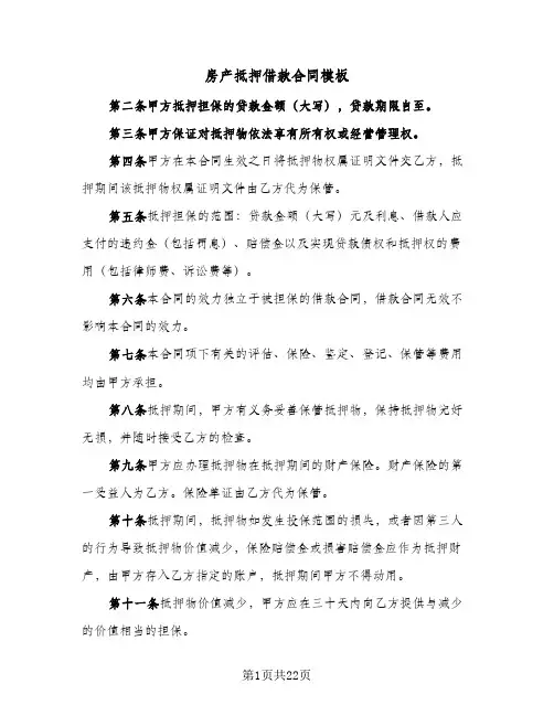 房产抵押借款合同模板(5篇)