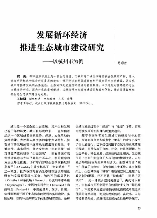 发展循环经济推进生态城市建设研究——以杭州市为例