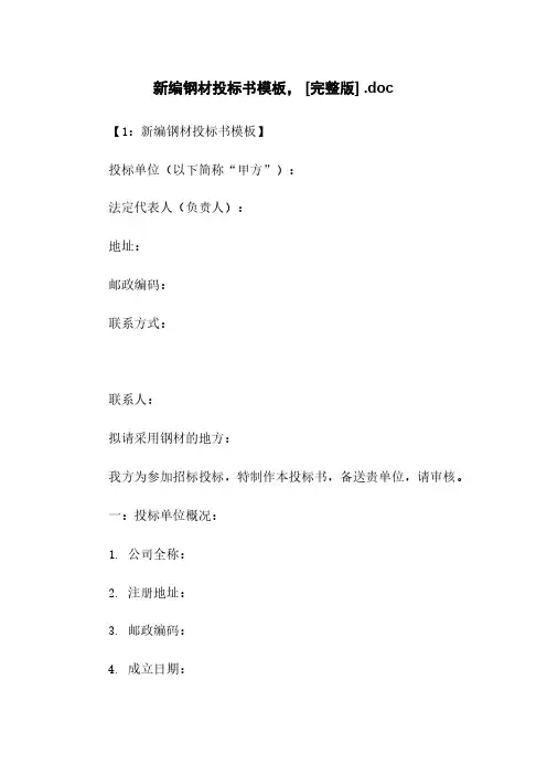 新编钢材投标书模板, [完整版] .doc