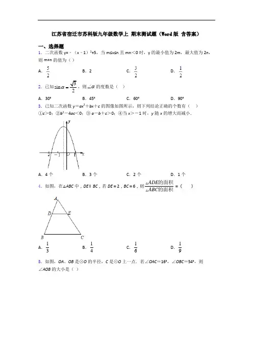 江苏省宿迁市苏科版九年级数学上 期末测试题(Word版 含答案)