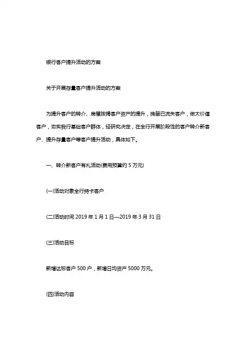 银行客户提升活动的方案