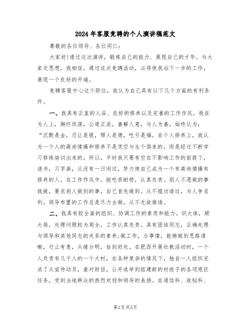2024年客服竞聘的个人演讲稿范文（二篇）