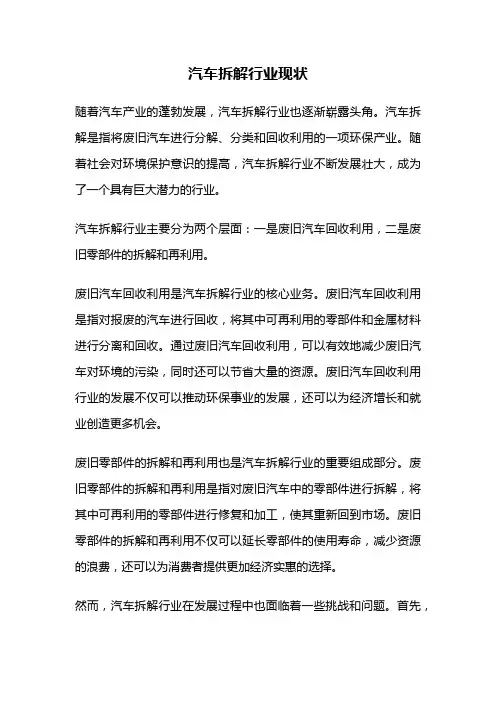 汽车拆解行业现状