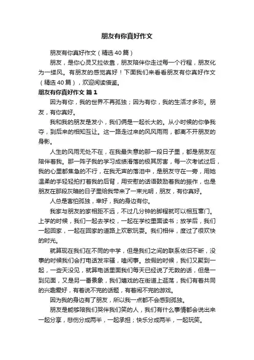 朋友有你真好作文（精选40篇）