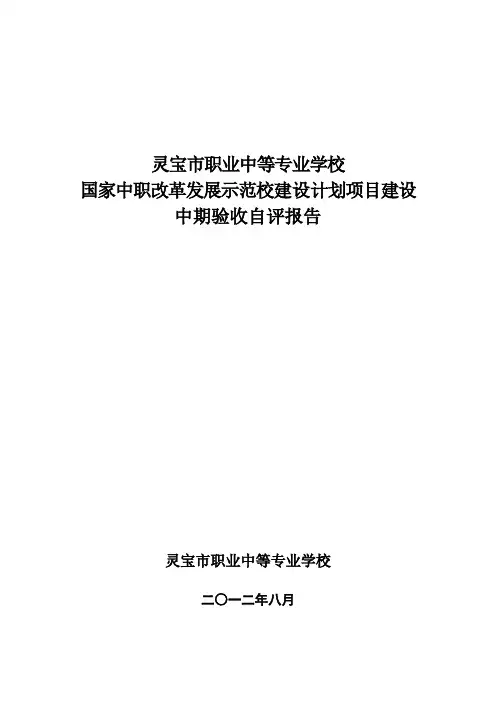 国家中职改革发展示范校建设计划项目建设中期验收自评报告 精品