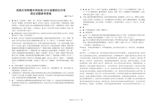 重庆市西南大学附属中学校2018届高三第四次月考语文答案