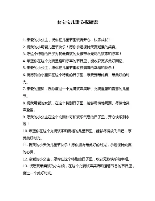 女宝宝儿童节祝福语