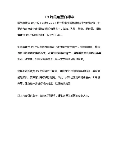 19片段角蛋白标准