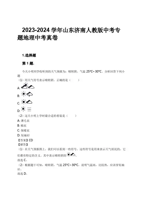 2023-2024学年山东济南人教版中考专题地理中考真卷习题及解析
