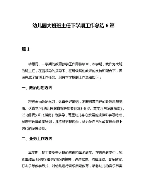 幼儿园大班班主任下学期工作总结6篇