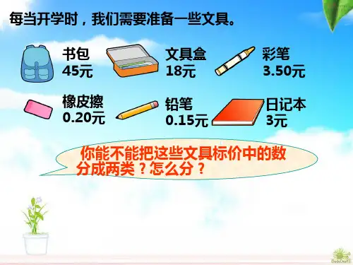 人教版数学三年级下册《小数的初步认识》 (1)