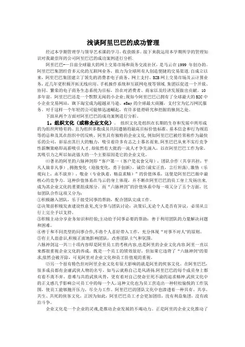 浅谈阿里巴巴的成功管理 管理学选修课论文