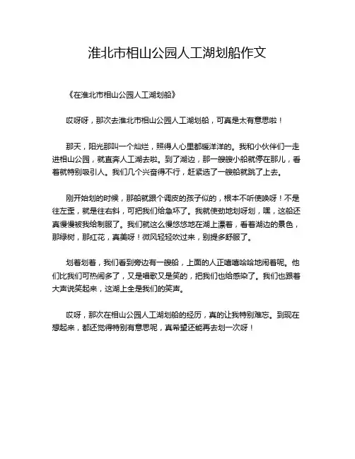 淮北市相山公园人工湖划船作文