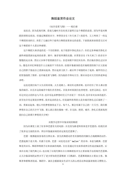 舞蹈鉴赏作业论文