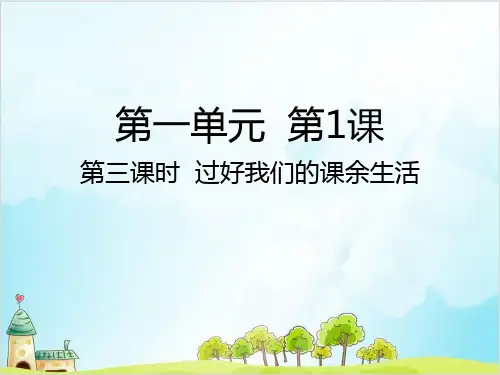 五年级上道德与法治课件PPT 过好我们的课余生活人教【新部编版】