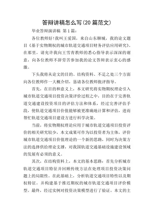 答辩讲稿怎么写(20篇范文)