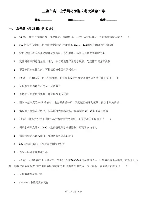 上海市高一上学期化学期末考试试卷D卷