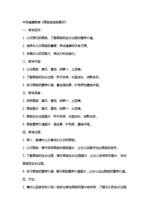 中班健康教案《蔬菜宝宝我爱你》