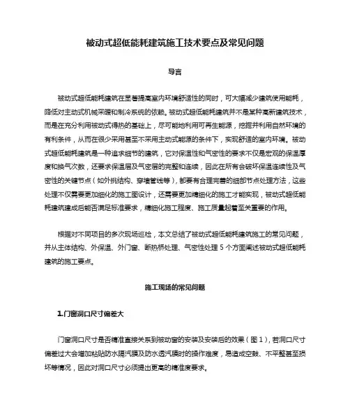 被动式超低能耗建筑施工技术要点及常见问题