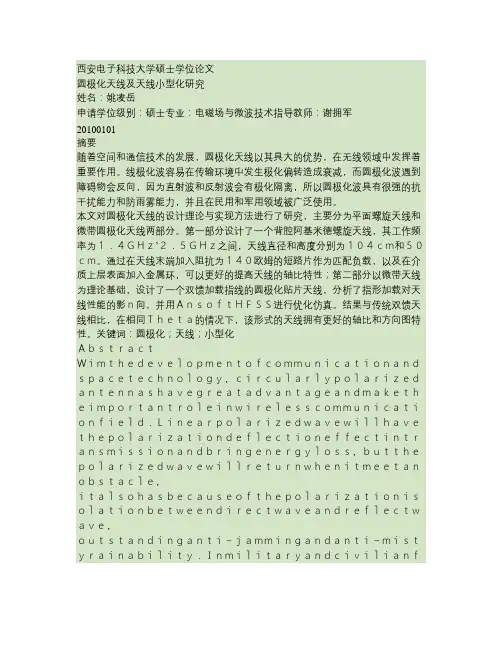 圆极化天线及天线小型化研究概要
