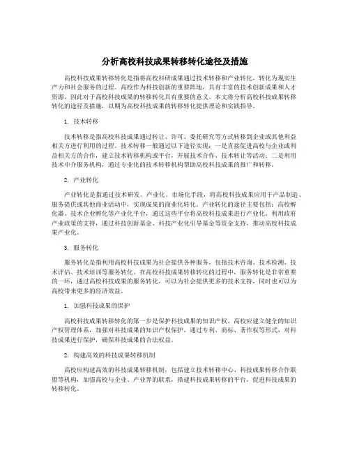 分析高校科技成果转移转化途径及措施