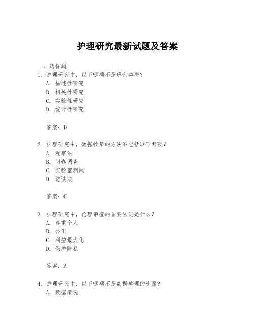 护理研究最新试题及答案