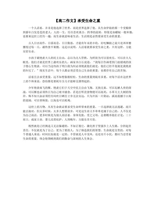 【高二作文】承受生命之重