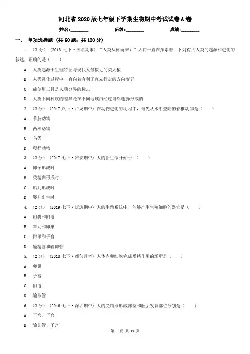 河北省2020版七年级下学期生物期中考试试卷A卷(新版)