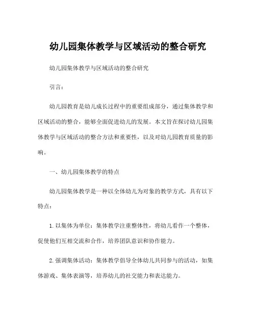 幼儿园集体教学与区域活动的整合研究