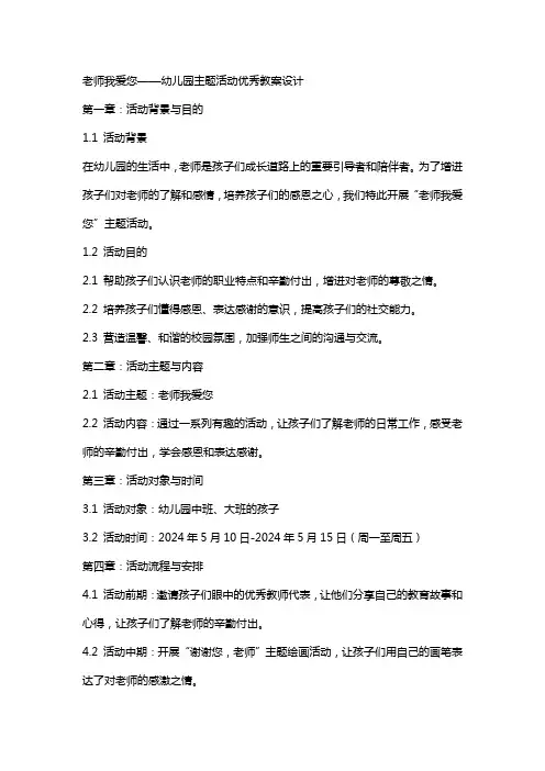 老师我爱您幼儿园主题活动教案设计
