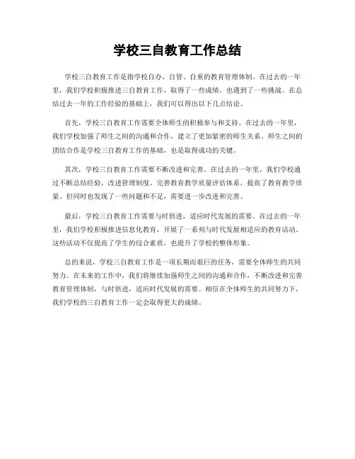 学校三自教育工作总结