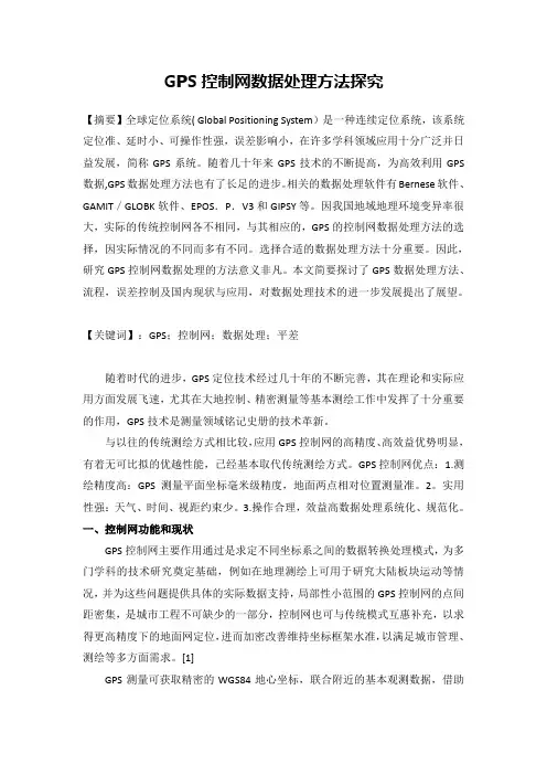 GPS控制网数据处理方法探究