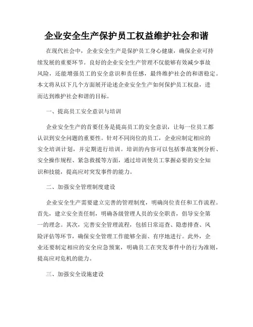 企业安全生产保护员工权益维护社会和谐