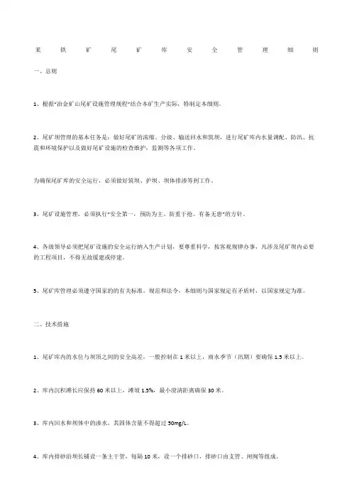 某铁矿尾矿库安全管理细则