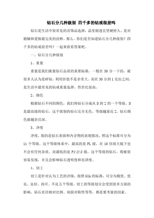 钻石分几种级别 四千多的钻戒很差吗